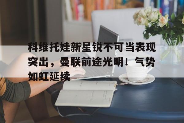 九游下载- 科维托娃生活照 