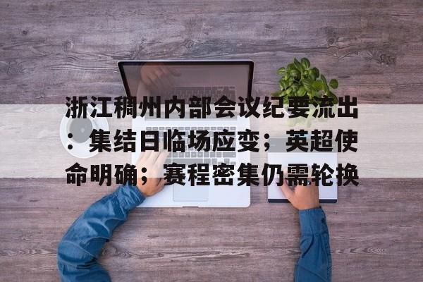 关于浙江稠州内部会议纪要流出：集结日临场应变；英超使命明确；赛程密集仍需轮换的信息