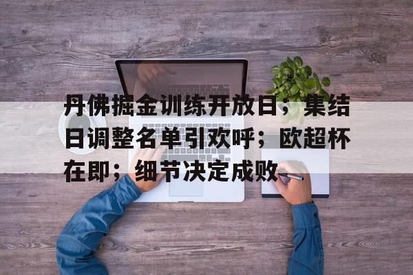 九游下载-关于丹佛掘金训练开放日；集结日调整名单引欢呼；欧超杯在即；细节决定成败的信息